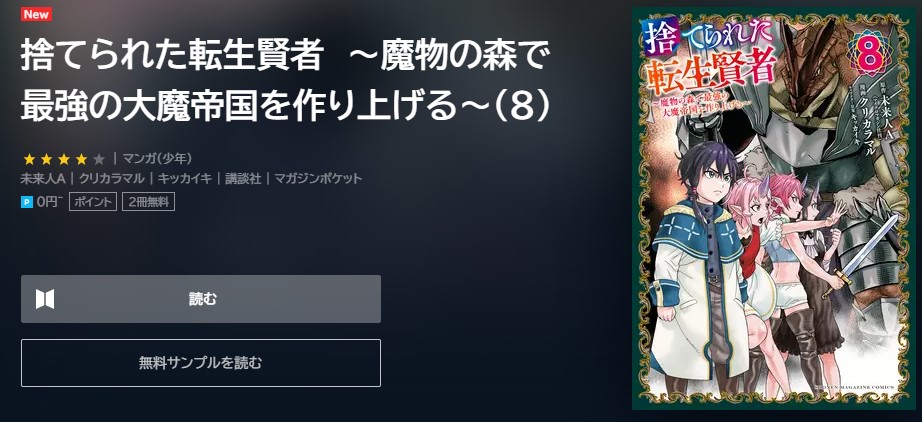捨てられた転生賢者　8巻無料 U-NEXT
